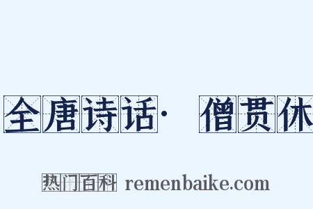 全唐诗话·僧贯休是什么意思的图片